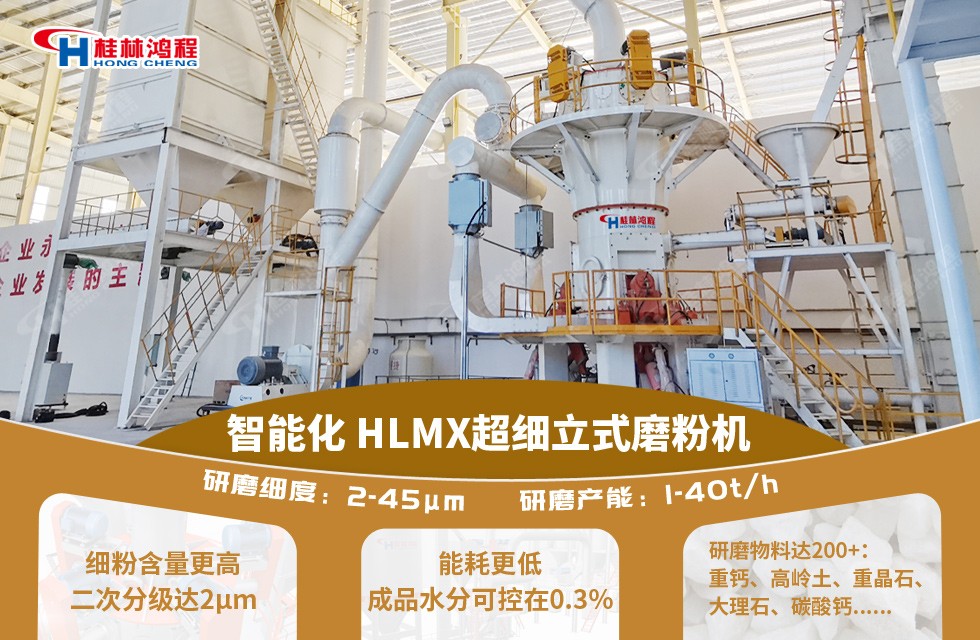 鋰輝石磨粉機(jī)--桂林鴻程HLMX超細(xì)立式磨粉機(jī)