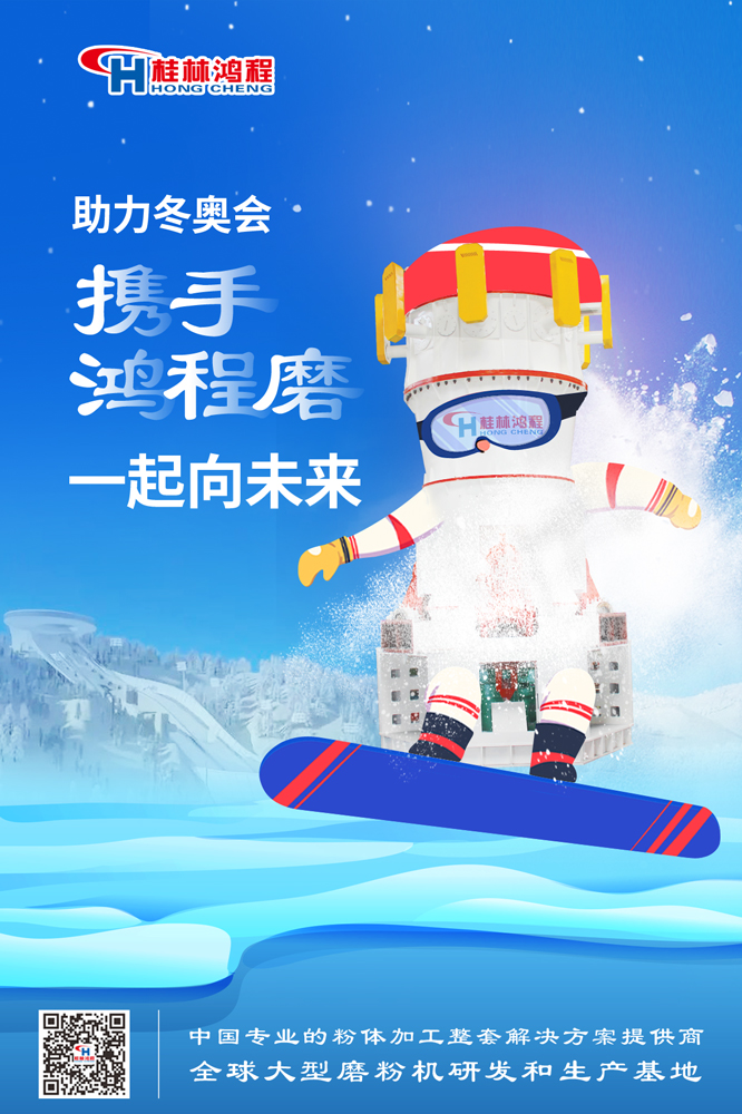 燃情冬奧|桂林鴻程為中國加油，為冬奧喝彩，一起向未來